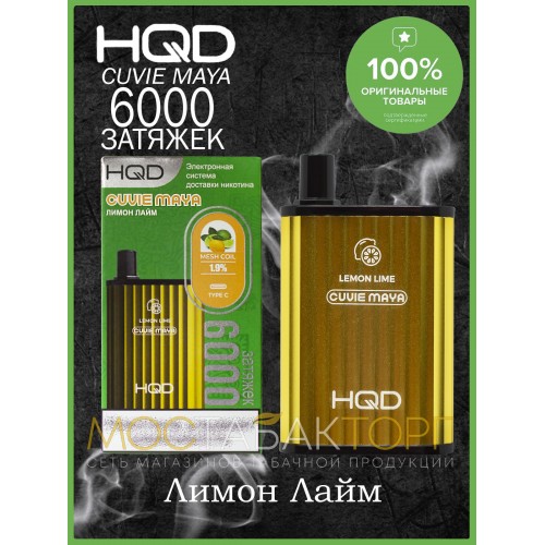 HQD Cuvie MAYA Lemon Lime (hqd Куви Мая Лимон Лайм)