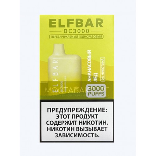 Электронная сигарета Эльф Бар 3000 затяжек Ананас Лёд (Elf Bar BC 3000 Pineapple Ice)