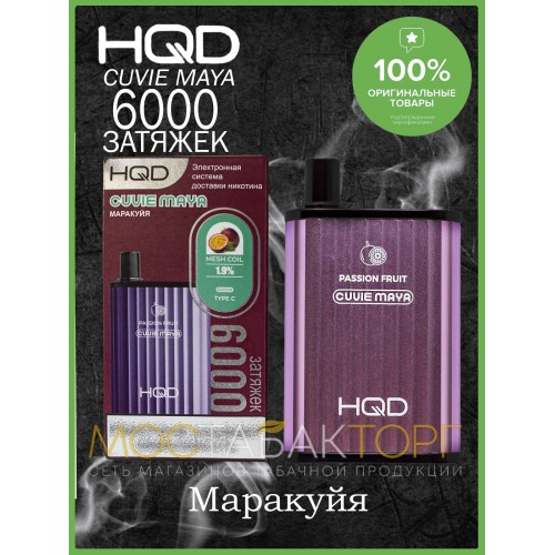 HQD Cuvie MAYA Passion Fruit (hqd Куви Мая Маракуйя)