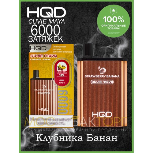 HQD Cuvie MAYA Strawberry Banana (hqd Куви Мая Клубника Банан)