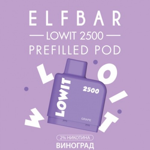 Картридж Elf Bar Lowit 2500 Затяжек Виноград