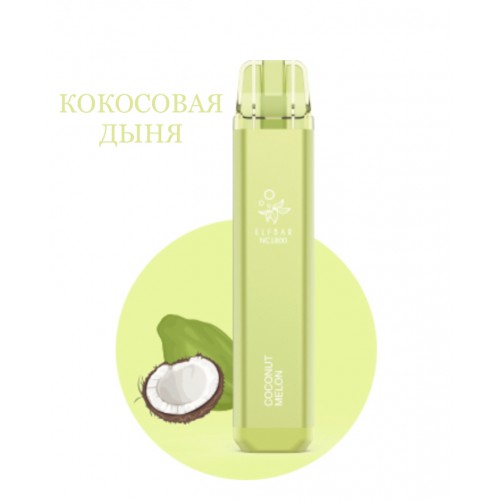 Электронная сигарета Эльф Бар 1800 затяжек Кокосовая Дыня (Elf Bar NC 1800 Coconut Melon)