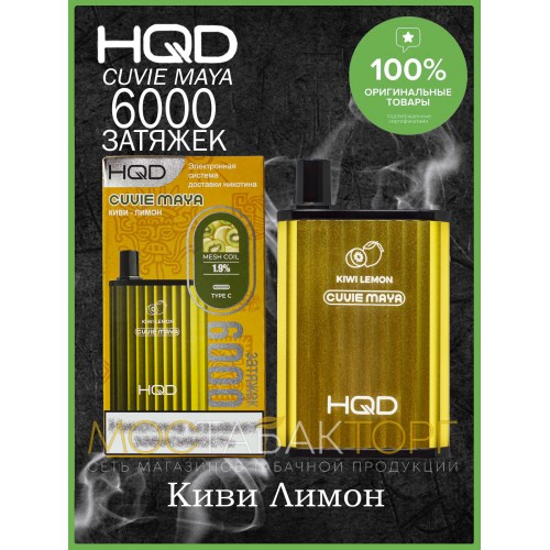 HQD Cuvie MAYA Kiwi Lemon (hqd Куви Мая Киви Лимон)