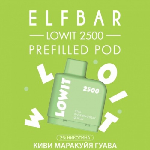 Картридж Elf Bar Lowit 2500 Затяжек Киви Маракуйя Гуава