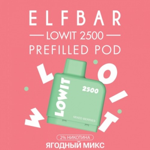 Картридж Elf Bar Lowit 2500 Затяжек Ягодный Микс